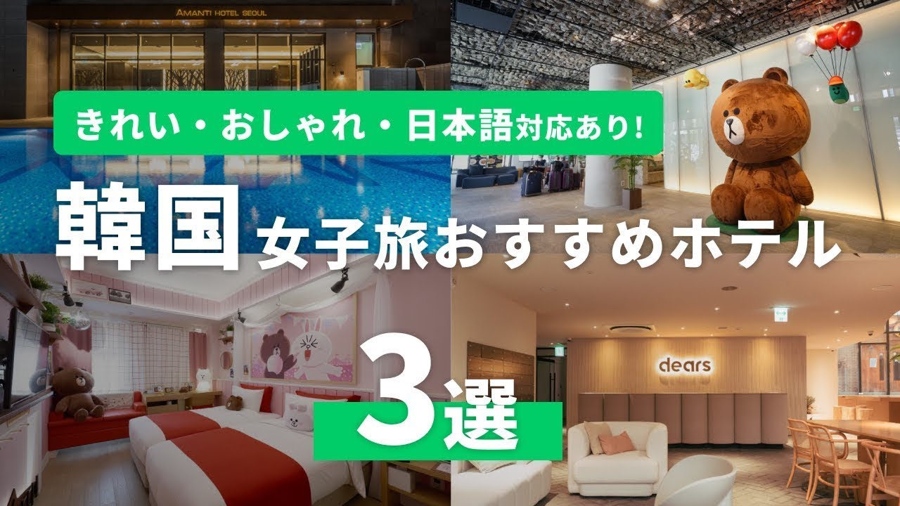【韓国旅行】女子旅におすすめコスパ最高ホテル3選 - YouTube