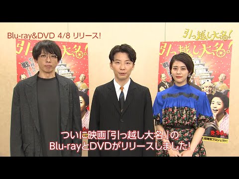映画『引っ越し大名！』Blu-ray＆DVD 4/8(水)リリース！見どころフリートーク