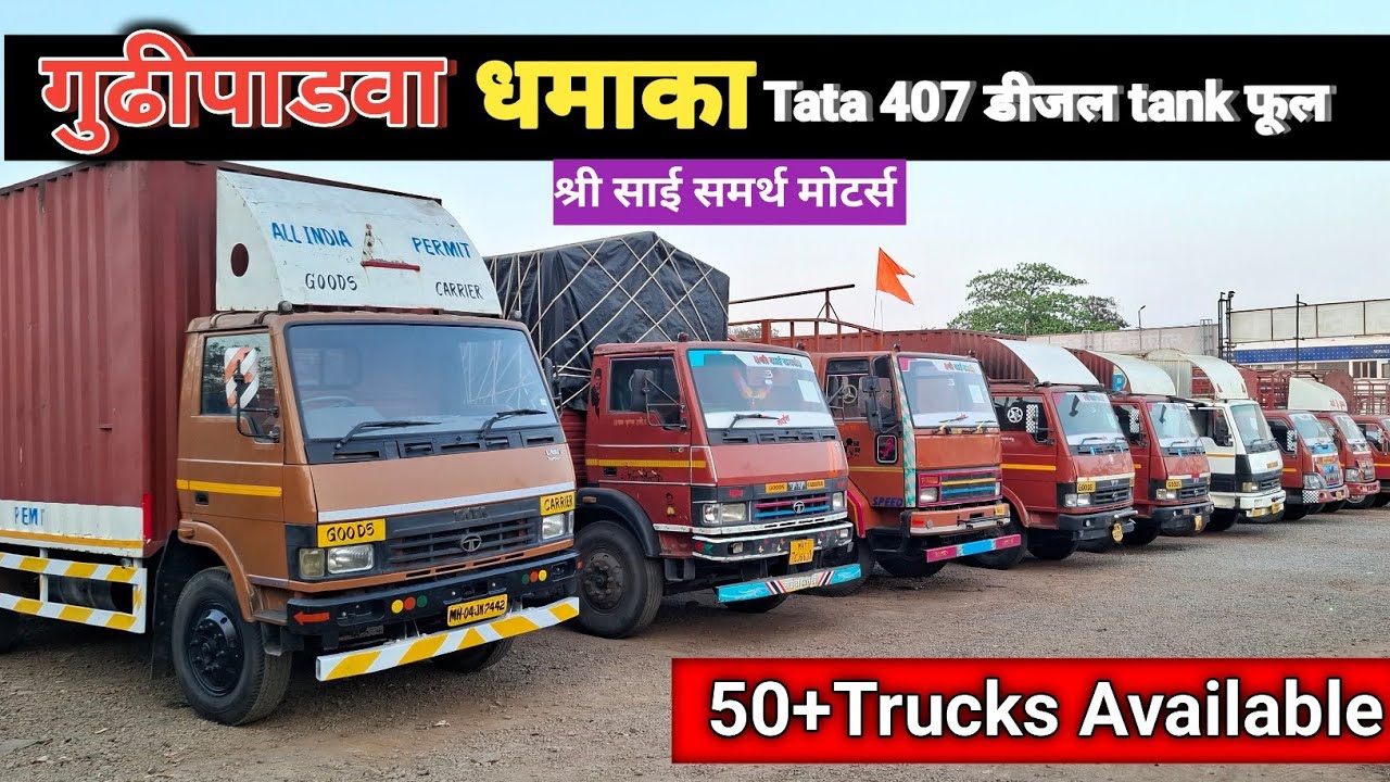 Tata 407 Truck | डीजल टॅन्क फूल करुन देणार | श्री साई समर्थ मोटर्स, Commercial Vehicle