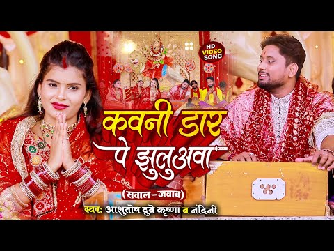 #video || Devi geet 2023 || कवनी डार पे झुलुअवा |Ashutosh Dubey Krishna & Nandani Paramparik Pachra