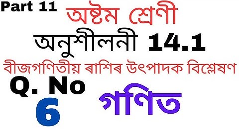 Class 8 Maths Exercise 14.1 Question No 6 Solution In Assamese | Part 11