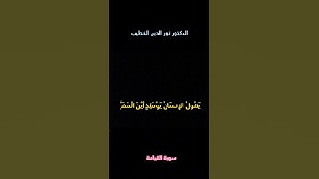 سورة القيامة مكتوبة نور الدين الخطيب. Surah Al Qiyamah