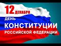 Праздничная концертная онлайн-программа, посвященная Дню Конституции Российской Федерации