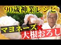 【マヨネーズ×大根おろし】史上最強のマヨネーズソースが完成！道場六三郎の家庭料理レシピ~#38