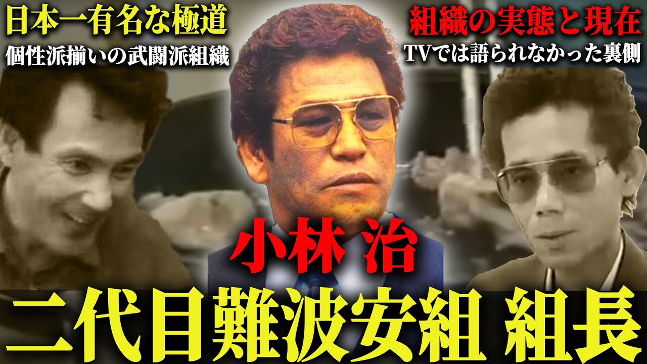 【難波安組】ネットで一躍有名となった組織の組長の実態と現在…