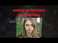 "МАМОЧКА, ПОМОГИ!..." | ТРАГИЧЕСКАЯ ГИБЕЛЬ ДЕСЯТИКЛАССНИЦЫ | АННА БЕШНОВА