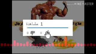 علاج الضعف الجنسي وسرعة القذف عند الرجال