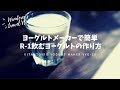 【Vitantonio】ヨーグルトメーカーで簡単！R-1飲むヨーグルトの作り方