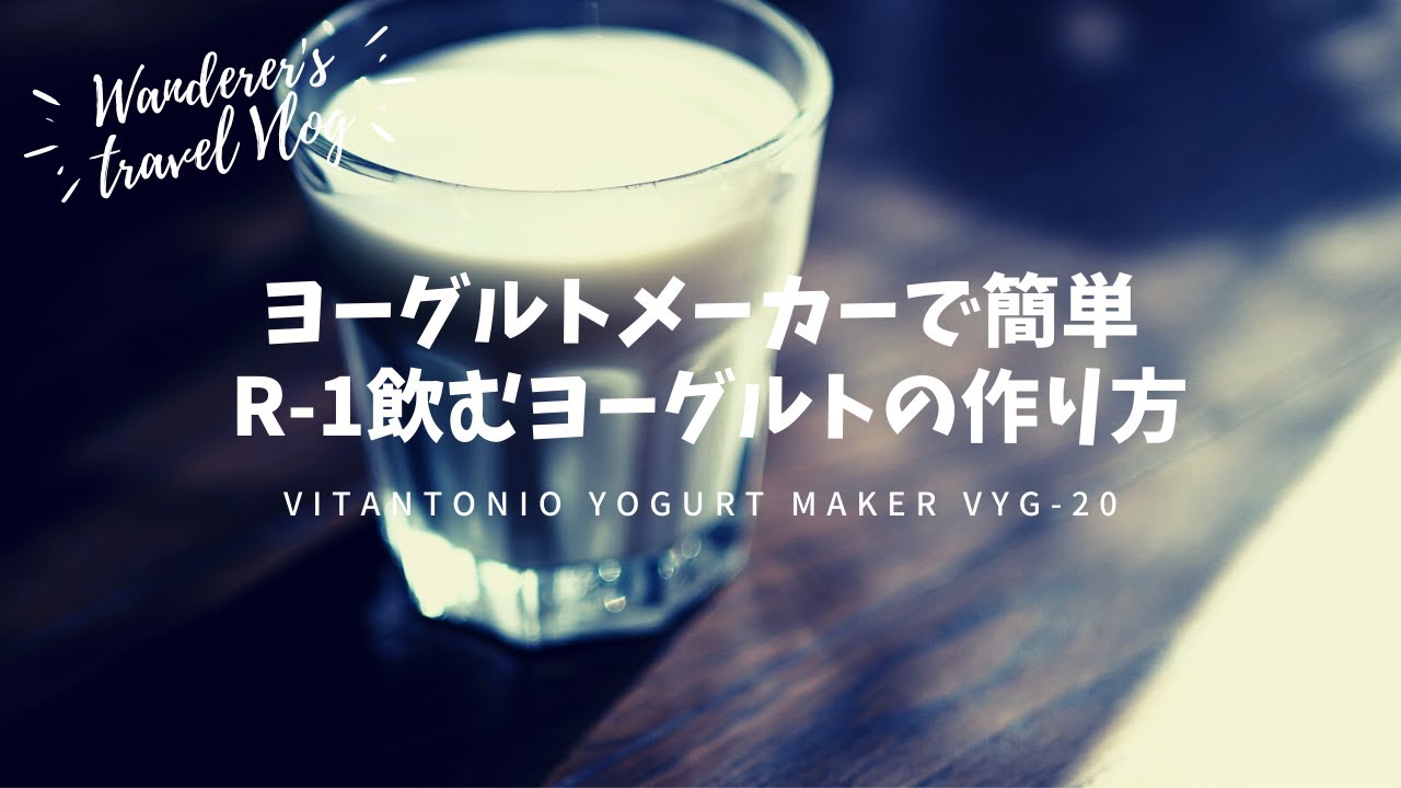 Vitantonio ヨーグルトメーカーで簡単 R 1飲むヨーグルトの作り方 Youtube