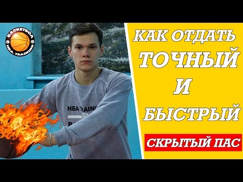 Видео: [Баскетбол]-Как научиться отдавать скрытый пас????