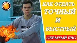 [Баскетбол]-Как научиться отдавать скрытый пас????