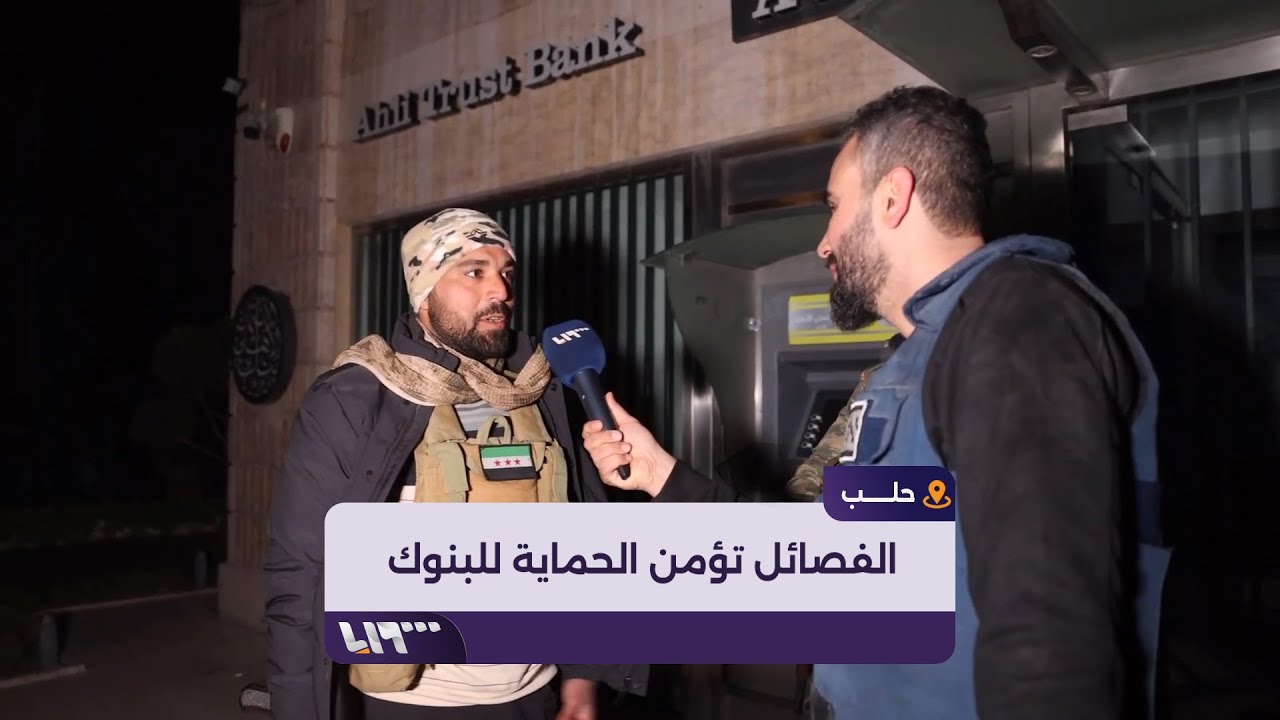 حصري| مقاتلو المعارضة يؤمنون الحماية للبنوك في مدينة حلب