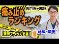 【あなた何を飲んでいるかわかってますか？】病院 の痛み止め の選び方 と 強さランキング トップ5 腰痛 膝の痛み を解消
