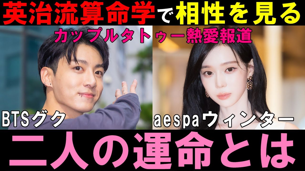 匂わせ熱愛報道で大炎上！二人の運命とは【英治流算命学で見る】ジョングクとウィンターの相性を見る【BTS aespa】