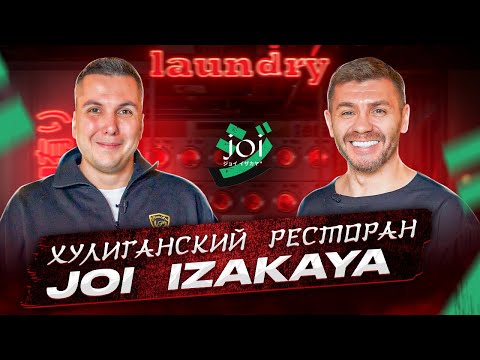 Видео: Хулиганский ресторан! JOI IZAKAYA | Бизнес интервью