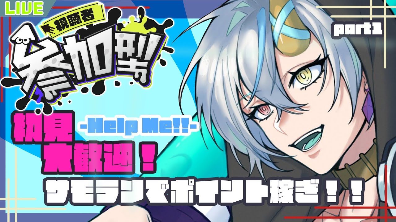 【#スプラトゥーン3  】伝説帯のみ、サモラン参加型！！600ポイント目指して頑張るぞ～！【#参加型 /#新人vtuber 】【蓼藍ウルイ】