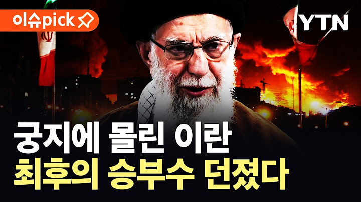 [이슈픽] 궁지에 몰린 이란 정권…'무차별 공습 돌입' 최후의 승부수 던졌다 / YTN