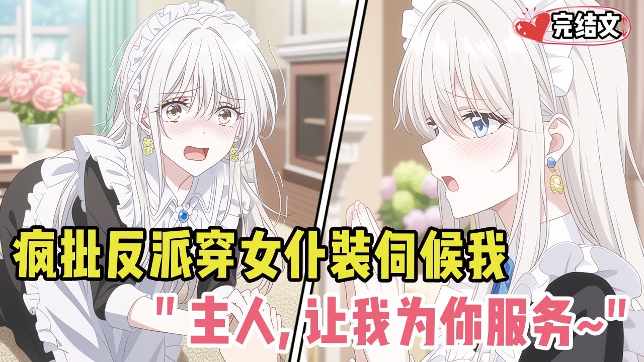 疯批反派穿女仆装跪下伺候我！她恳求：“主人，让我为你服务~” #二次元 #一口氣看完 #全文已完結 #漫畫解說 #小說推薦 #有聲小說