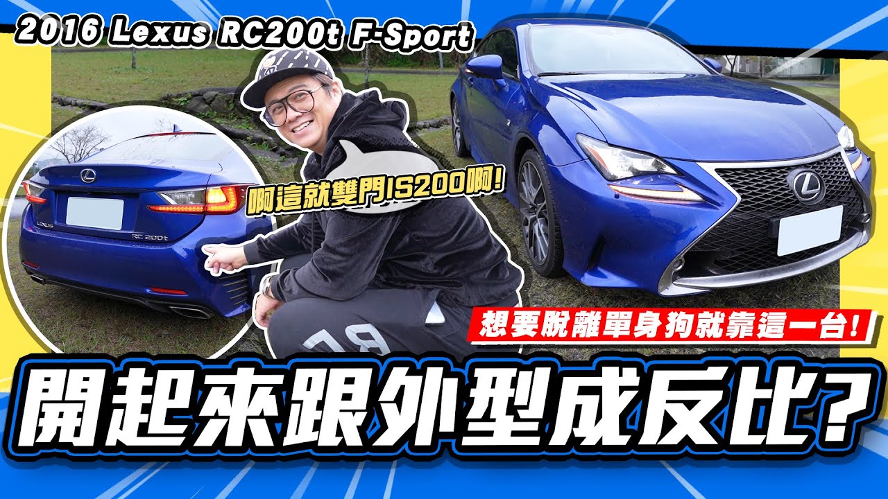 【老施推車】單身狗推薦車款，小施到底還有哪裡好嫌?  / 2016 Lexus RC 200t F Sport NAVI版 試駕分享~