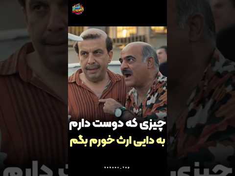 چیزی که دوست دارم به دایی ارث خورم بگم سریال اجل معلق