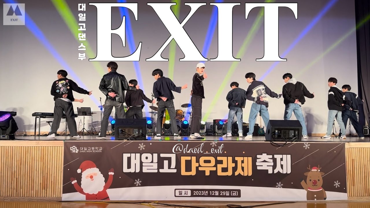 [EXIT] 대일고 댄스부 EXIT 대일고등학교 ‘다우라제’ 영상(1부) RIIZE - SIREN | JVCKI WAI - EZ ...