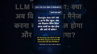 🧐👉 Google Ads API अब LLM के लिए खुला: क्या अब विज्ञापन कैंपेन मैनेज करना बच्चों का ... #QixNewsAI