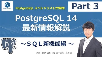 【Part3】PostgreSQL 14 最新情報解説 ～ ＳＱＬ新機能編 ～