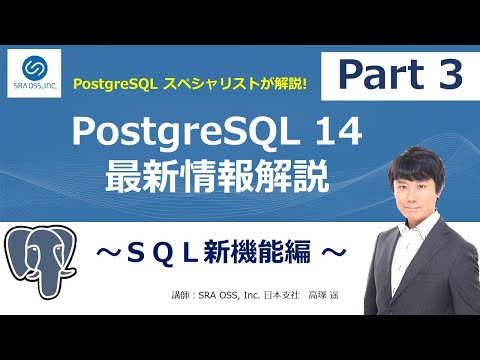 【Part3】PostgreSQL 14 最新情報解説 ～ ＳＱＬ新機能編 ～