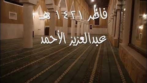 لأول مرة | سورة فاطر | 1421هـ ___ عبدالعزيز الأحمد