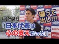 「日本代表は心の支えだった」長谷部誠 囲み取材@静岡・浜松 2018.07.16