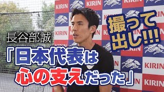 「日本代表は心の支えだった」長谷部誠 囲み取材@静岡・浜松 2018.07.16
