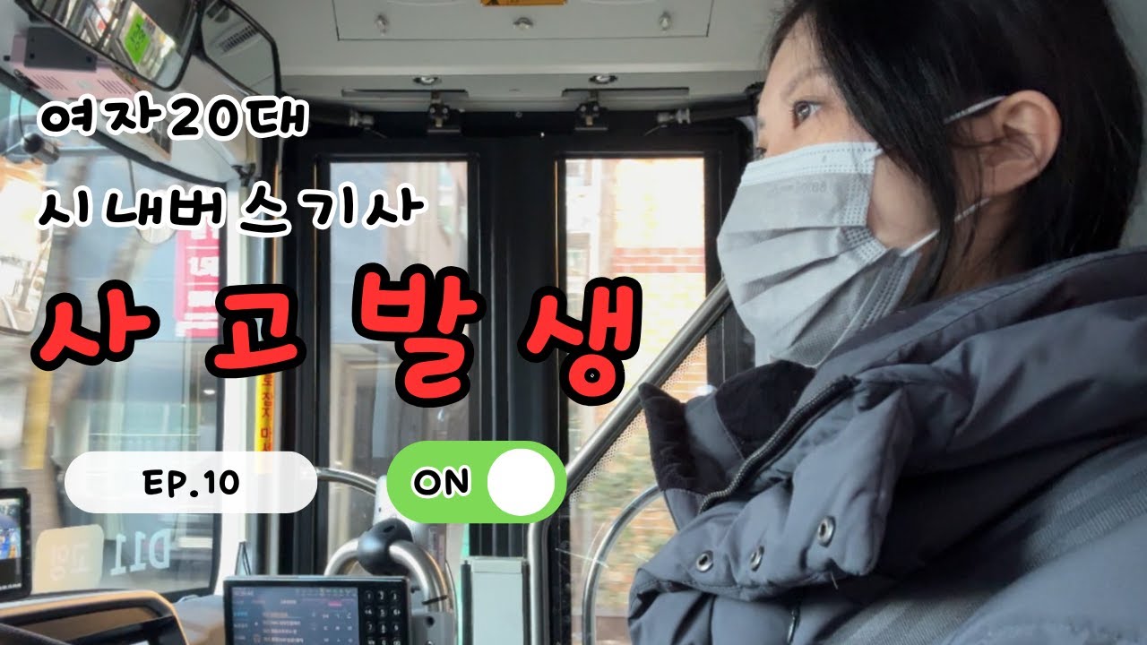 🚌사고 발생 | 20대 여자 | 시내버스 기사 |  최애 기사님 다수 출연 | 뮤지컬 | 빨래