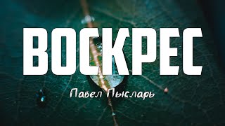 Павел Пысларь – ВОСКРЕС