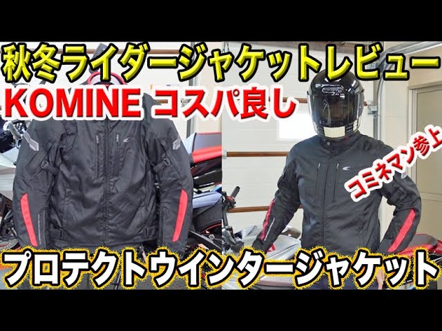 2021コミネ】秋冬ライダージャケットレビュー！コスパ最強でしょ 