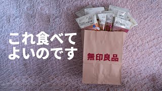 【無印良品おやつ】ダイエット中におすすめな優秀すぎるお菓子【低糖質/高タンパクなど】