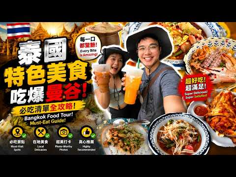 去泰国旅行了N次，我们总结出来了18个泰国必吃特色美食！ #泰国美食 #美食推荐官 #旅行大玩家 #青年创作者成长计划