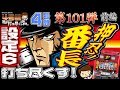 【4号機番長 前編】伝説の名機 初代 押忍!番長で全BIGの1G連を目指します!