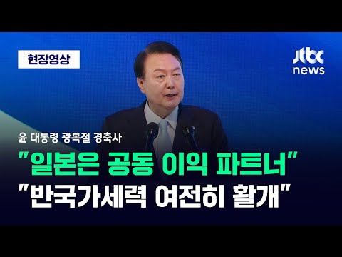[현장영상] &amp;#39;제78주년 광복절&amp;#39; 윤 대통령 &amp;quot;일본은 공동 이익 추구 파트너&amp;quot; / JTBC News