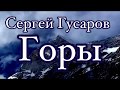 Горы