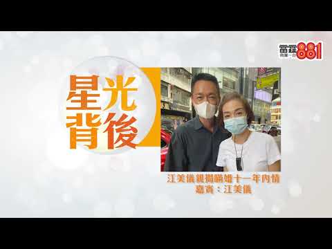 江美儀親揭「瞞婚11年」內情！！！