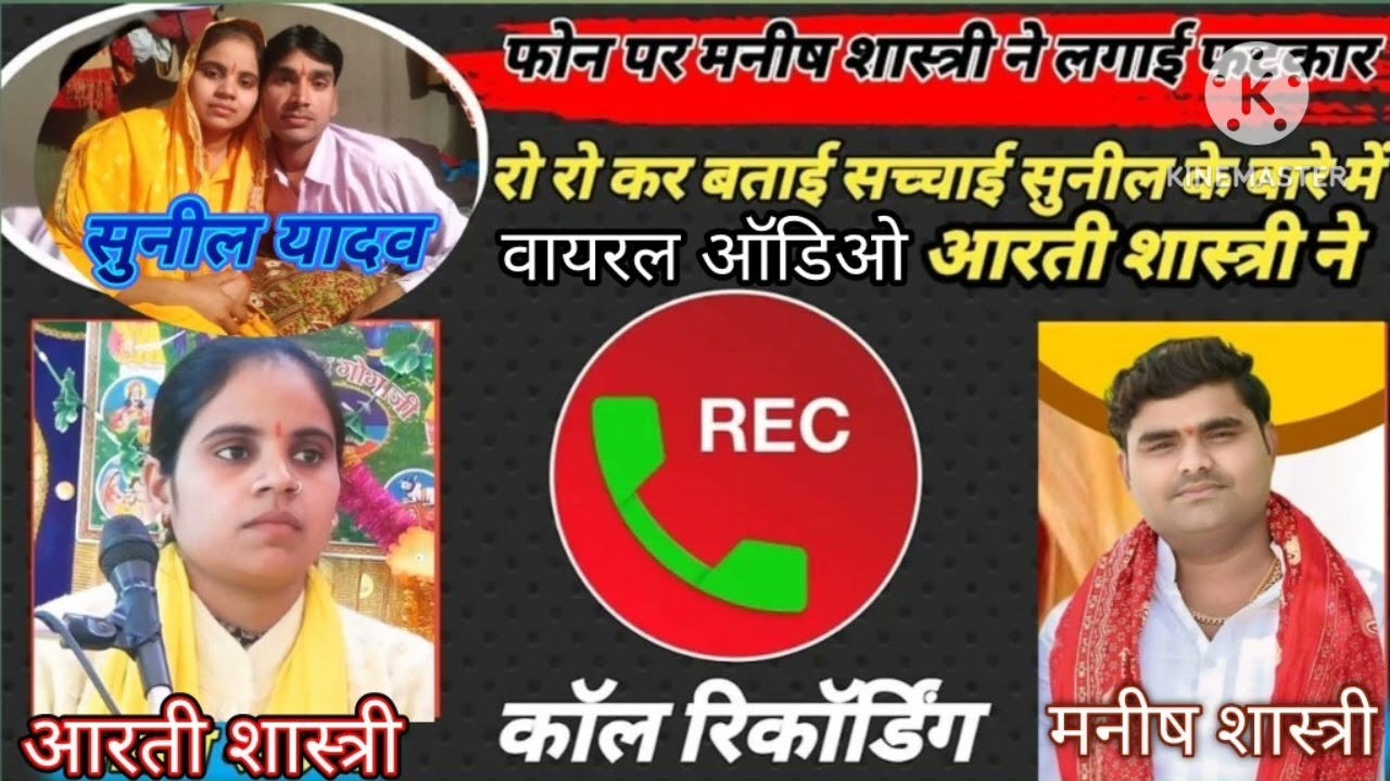 आरती#Vairl_कॉल_रिकॉर्डिंग #मनीष_शास्त्री ने लगाई फटकार हाथ जोड़ने लगी#आरती_शास्त्री #पवन_यादव_पटियाली