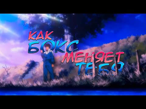 Как БОКС становится СМЫСЛОМ ЖИЗНИ? Hajime No Ippo