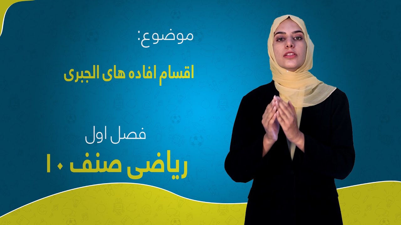 ریاضی صنف ۱۰ | فصل اول | درس ۱ بخش ۲ | اقسام افاده‌های الجبری