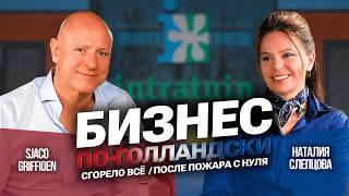 ЗА 4 НЕДЕЛИ ДО ОТКРЫТИЯ СГОРЕЛО ВСЁ | SJACO GRIFFIOEN | 2 ЧАСТЬ #бизнесвкайф #intratuin