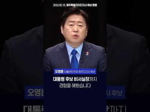 새로운 제주 시대. 오영훈이 열어가겠습니다