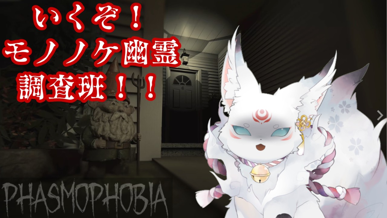 幽霊による庇護　プロモ Phasmophobia】行くぞ！モノノケ幽霊調査！！＃2【小夜叉/モノノ怪