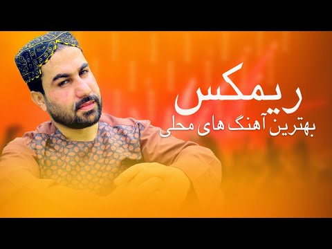 Remix Mahali Bilal Akbari Ft Mangal Shawqi And Zulmai Akhtari ریمکس بهترین آهنگ های محلی