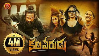 Download Lagu Kaliveerudu Latest Telugu Action Movie | Ekalavyaa | Chirashree Anchan | Paavana Gowda | Nani MP3