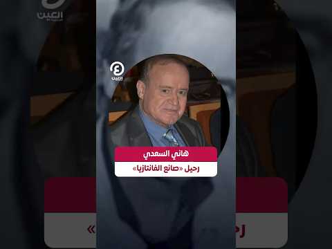  هاني السعدي رحيل صانع الفانتازيا