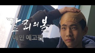 갈뫼의 봄 메인 예고편 (서울의 봄 패러디) [갈뫼중학교 졸업영상] 4K 2160p